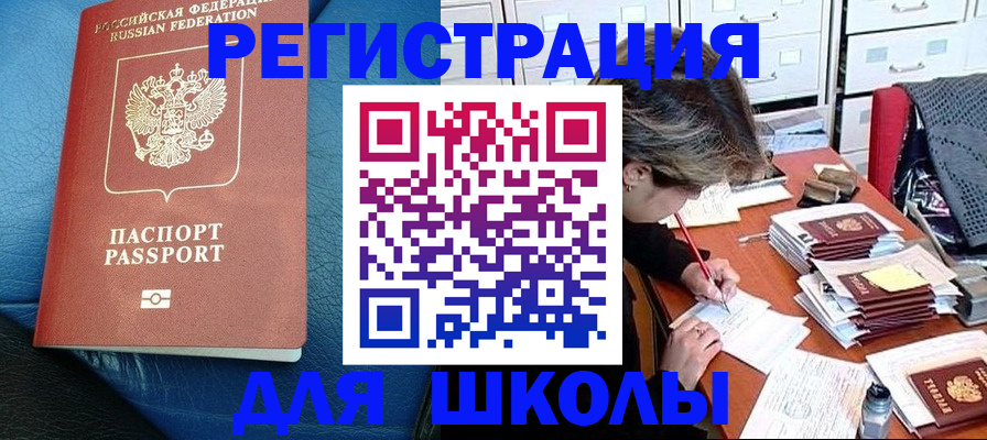 прописка для школы в Арзамасе